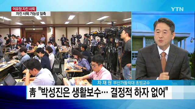 이유정 사퇴...청와대 인사 검증 부실 논란 / YTN