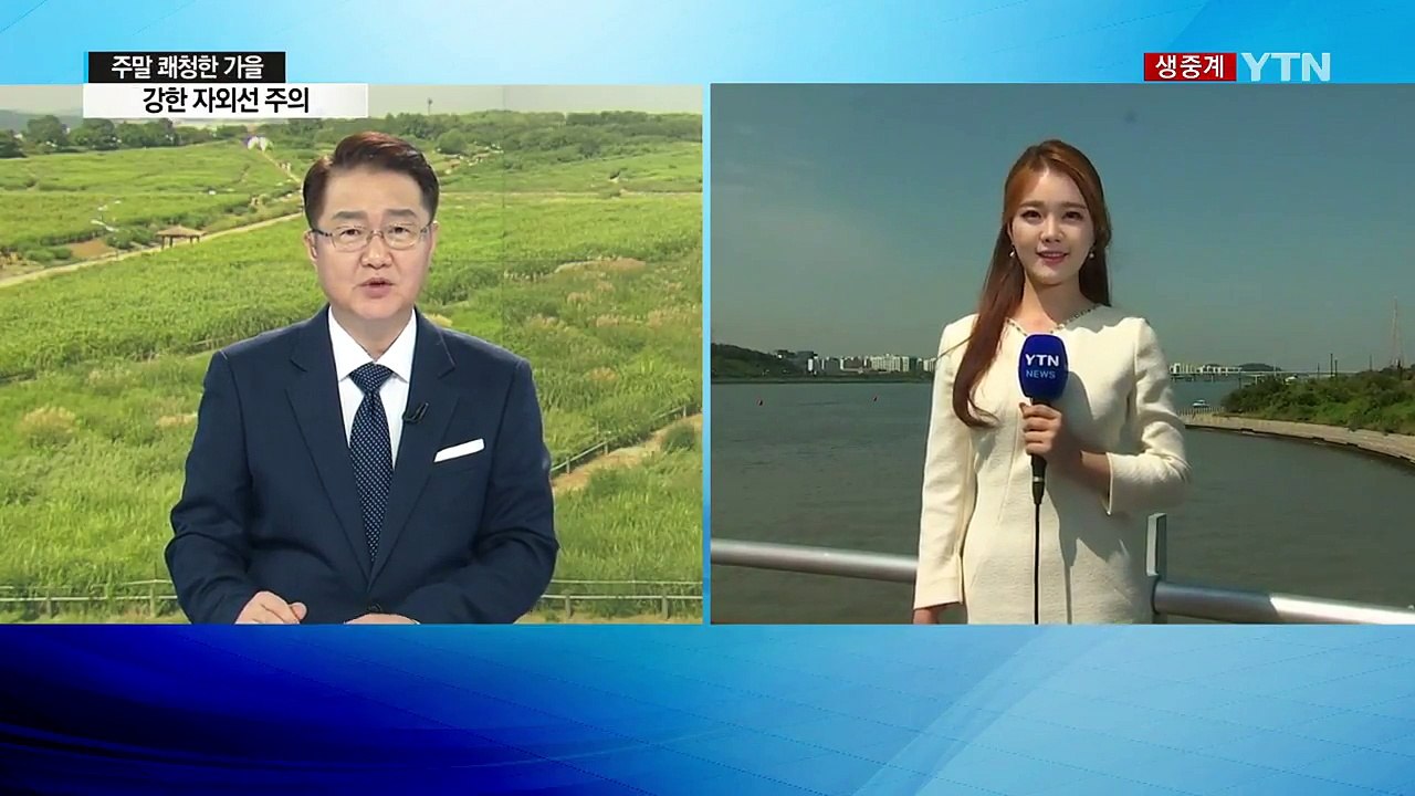 [날씨] 주말 쾌청한 가을 하늘...강한 자외선 주의 / YTN