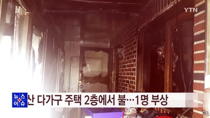 부산 다가구 주택 2층에서 불...1명 부상 / YTN