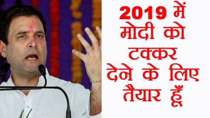 Rahul Gandhi बोले,  प्रधानमंत्री पद का उम्मीदवार बनने के लिए तैयार हूं | वनइंडिया हिंदी