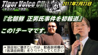 【辺真一】北朝鮮が予想しなかったマレーシアの強硬姿勢！金正男事件＜2017年2月23日＞【Tiger Voice CH ～vol 2～】