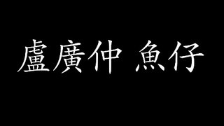 盧廣仲 魚仔 歌詞