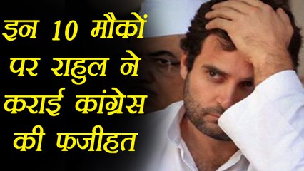 Rahul Gandhi के वो 10 Statement जो बने Congress Party के लिए फजीहत । वनइंडिया हिंदी
