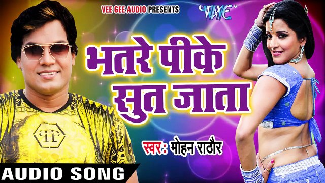 2017 का सबसे हिट गाना - Mohan Rathore - Bhatare Pike Sut Jata - Superhit Bhojpur_HD
