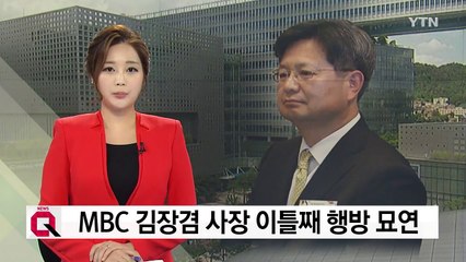 MBC 김장겸 사장 이틀째 행방 묘연...노동부, 소환 조율 방침 / YTN