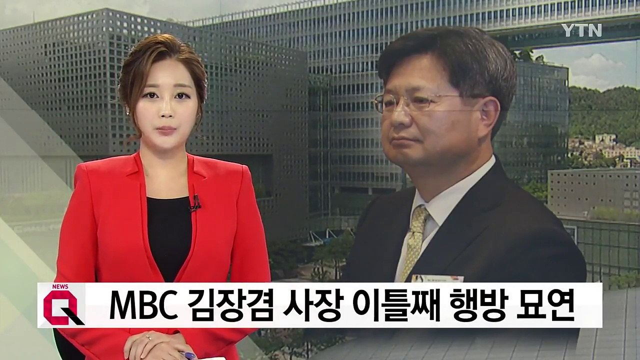 MBC 김장겸 사장 이틀째 행방 묘연...노동부, 소환 조율 방침 / YTN