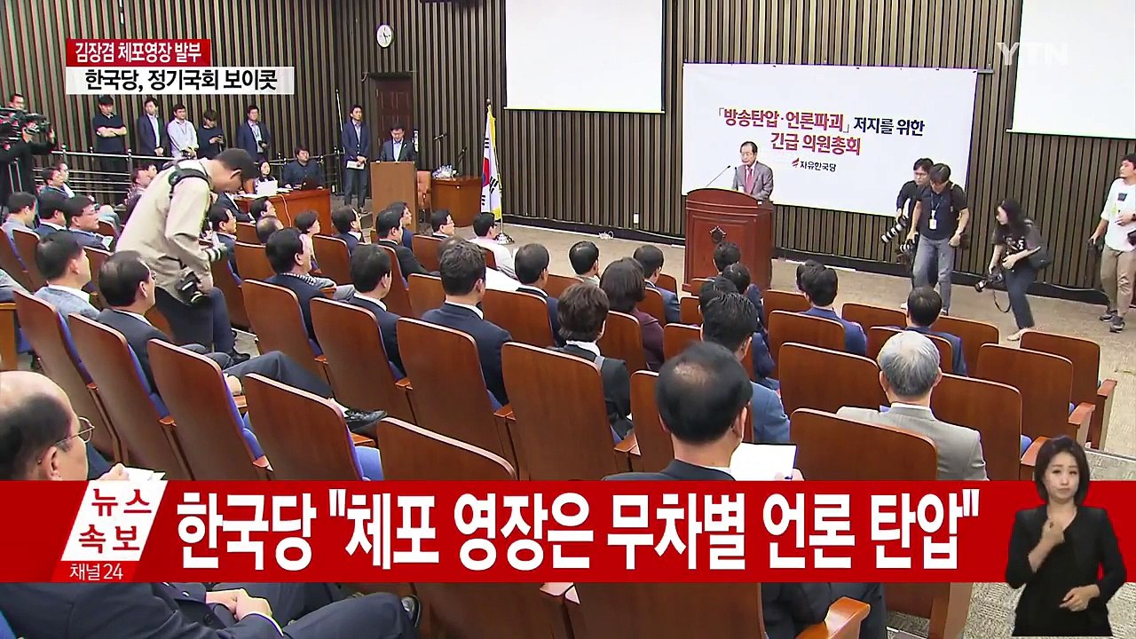 자유한국당, 정기국회 보이콧 결정...여야 3당, 강력 규탄 / YTN