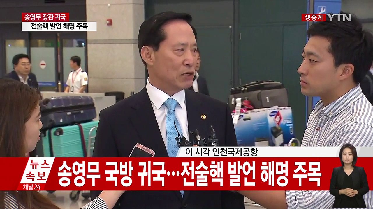송영무 국방 귀국…전술핵 발언 해명 주목 / YTN