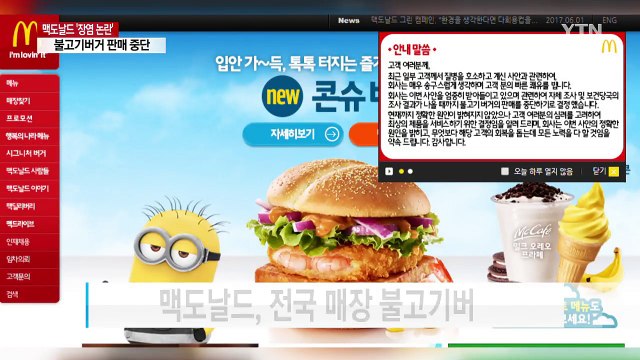 맥도날드 이번엔 '장염 논란'...불고기버거 판매 중단 / YTN