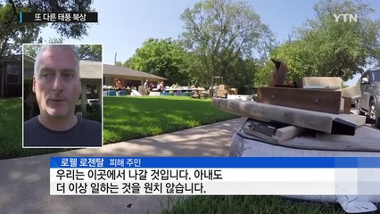 화학공장 폭발로 2차 피해...또 다른 태풍 북상 / YTN