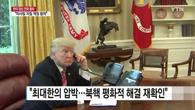 한미 정상 미사일 지침, 한국 희망 수준 개정 합의 / YTN