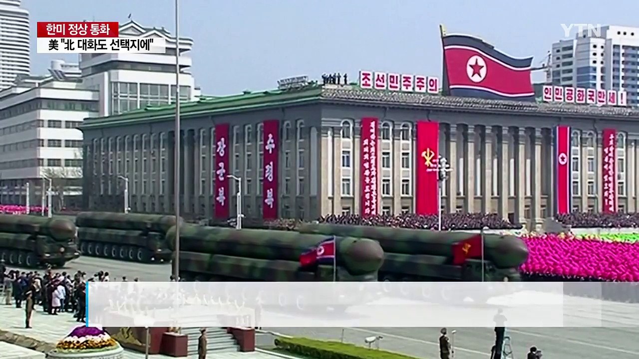 한미 정상 "평화적 해결 중요"...백악관 "北과 대화도 선택지에" / YTN