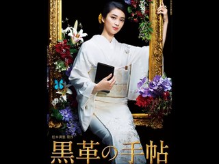 黒革の手帖　原口元子　（武井咲）