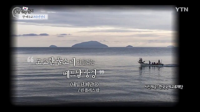 [숨은한국찾기] 한-베 수교 25주년 기념 전시회 / YTN