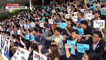 MBC· KBS 5년 만에 동시 총파업...내일 0시부터 / YTN