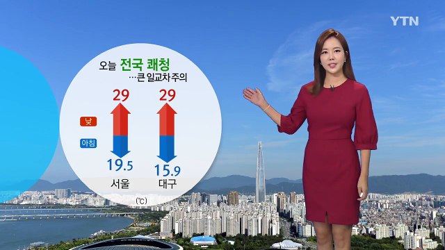 [날씨] 오늘 전국 맑고 일교차 커...아침 쌀쌀, 낮 더위 / YTN