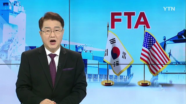 트럼프 한미FTA 폐기 여부 금주부터 논의 ...파문 확산 / YTN