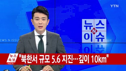 [속보] "북한서 규모 5.6 지진...깊이 10Km" / YTN