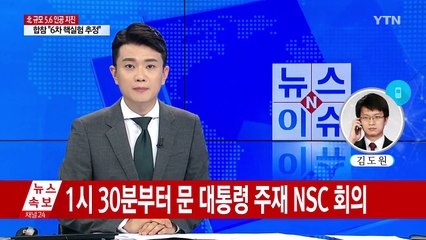 문재인 대통령, 北 지진 관련 NSC 전체회의 소집 / YTN