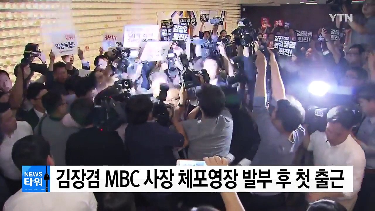 김장겸 MBC 사장 체포영장 발부 후 첫 출근 / YTN