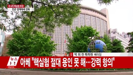 북한 핵실험 관련 中·日 반응 / YTN