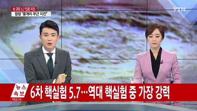 청와대, 北 지진 관련 NSC 전체회의 소집 / YTN