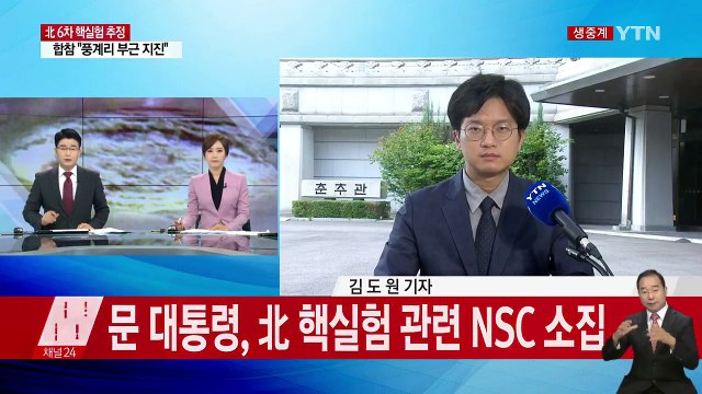 문재인 대통령, 北 핵실험 관련 NSC 전체회의 소집 / YTN