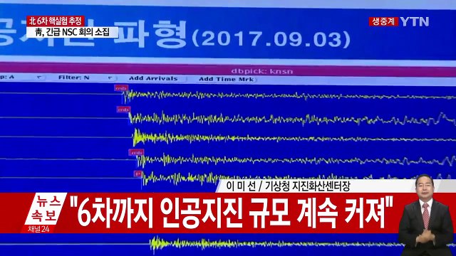 북한에서 규모 5.7 인공 지진 발생…6차 핵실험 추정 / YTN