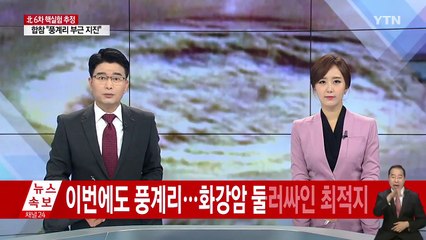 이번에도 풍계리...화강암 둘러싸인 핵실험 최적지 / YTN