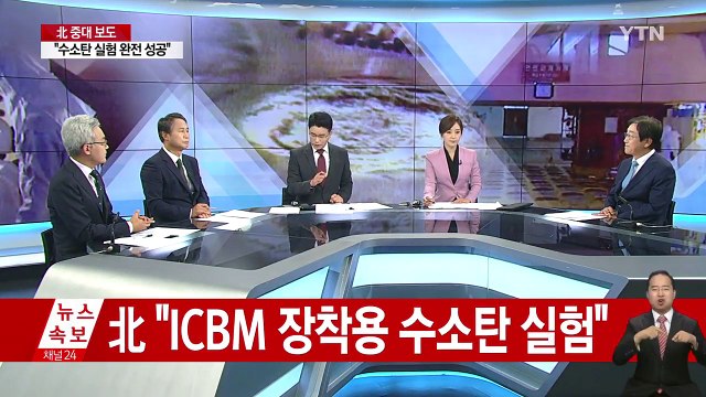 北 ICBM 장착용 수소탄 실험 완전 성공 / YTN
