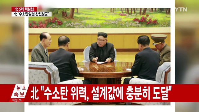 北 ICBM 장착 수소탄 실험 성공...핵무력 완결단계 / YTN