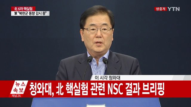 청와대, 북 핵실험 관련 NSC 회의 결과 브리핑 / YTN