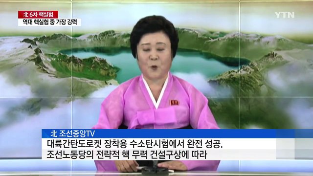 北 ICBM 장착용 수소탄 시험 완전 성공 / YTN