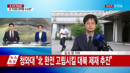 청와대 "北 완전 고립시킬 대북 제재 추진" / YTN