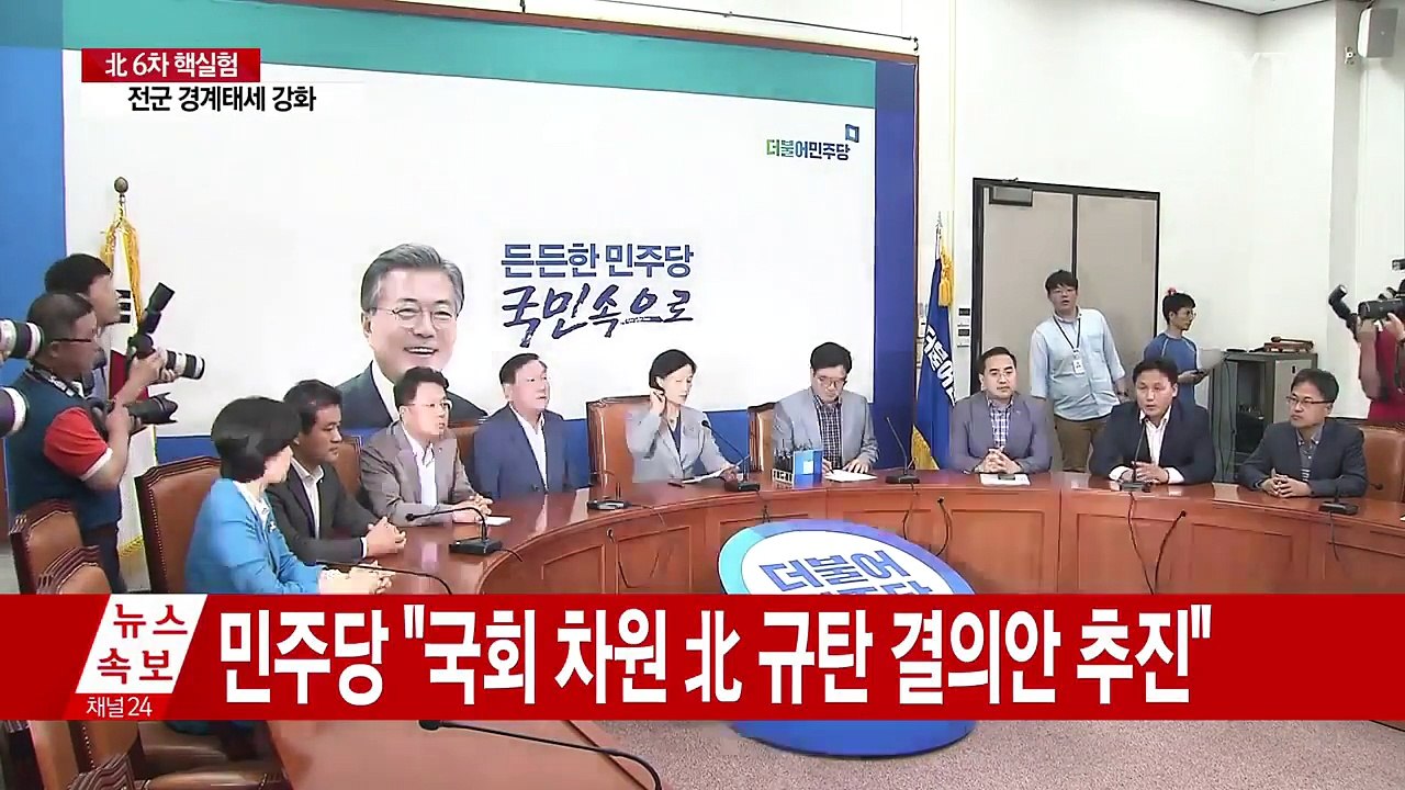 여야, '북 핵실험 대응' 긴급 회의 소집 / YTN