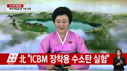 북 "ICBM 장착 수소탄 시험 완전 성공" / YTN