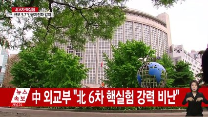 중국, 北 6차 핵실험 강력 비난 / YTN