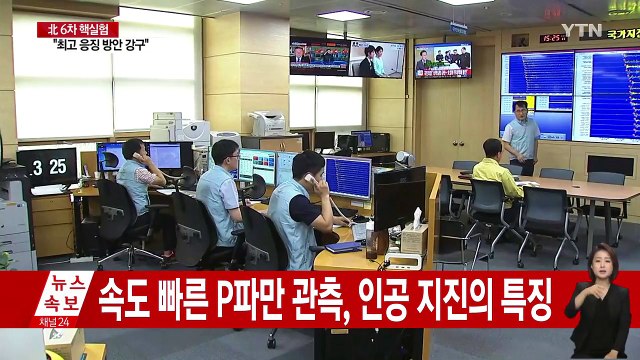 기상청, 규모 5.7 인공지진 ...역대 최대 규모 / YTN