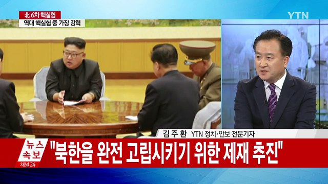 북한 6차 핵실험 감행...동북아 정세 격랑속으로 ② / YTN