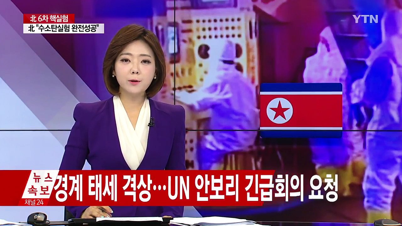 대북 경계 태세 격상...UN 안보리 긴급회의 요청 / YTN