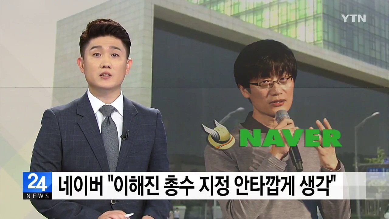 네이버 "이혜진 총수 지정 안타깝게 생각" / YTN