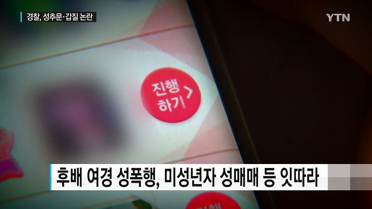 수사권 조정 앞두고 잇단 성추문...근절 대책 발표 / YTN