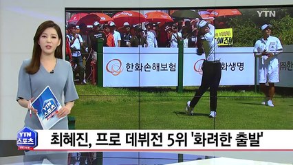 최혜진, 프로 데뷔전 공동 5위 '화려한 출발' / YTN