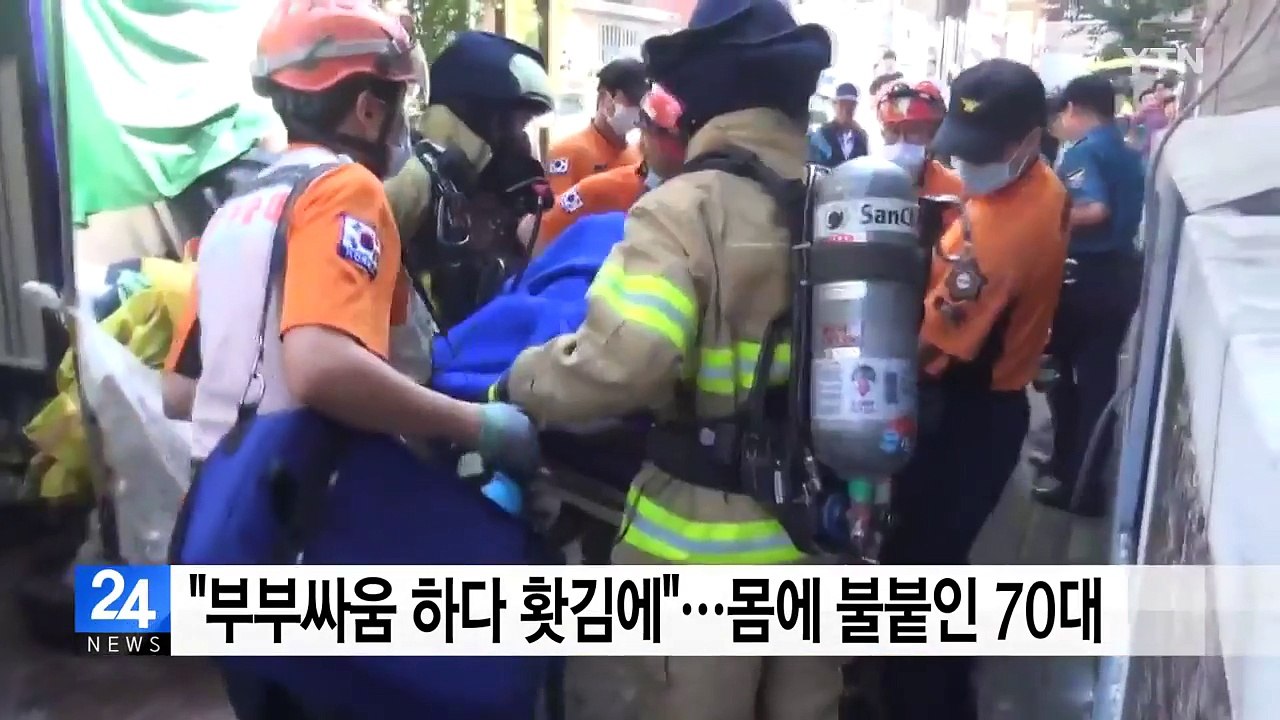 "부부싸움 하다 홧김에"...몸에 불붙인 70대 / YTN