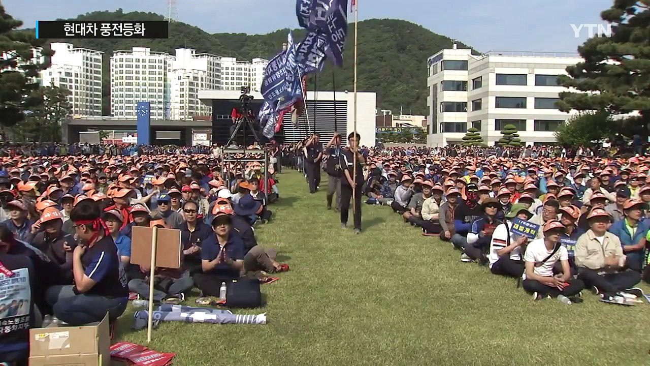 현대차 풍전등화...노사 교섭 전망 어두워 / YTN