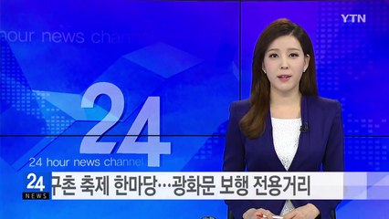 지구촌 축제 한마당...광화문 보행 전용거리 / YTN