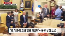트럼프, 韓 대북 유화책에 우회 불만...초강경 대북 압박 / YTN