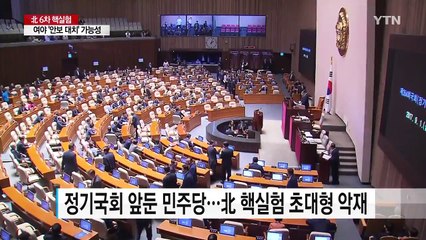 여야 '안보 대치' 가능성...北 핵실험이 몰고 올 정국 변화는? / YTN