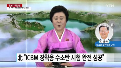 北 '6차 핵실험' 강행...한반도 안보지형은? / YTN