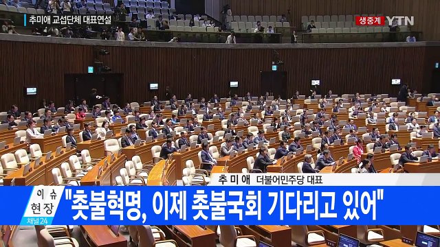 더불어민주당 추미애 대표 교섭단체 대표 연설 / YTN
